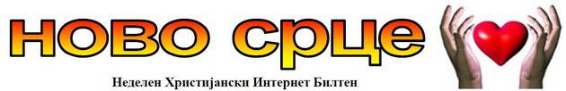 Билтен Ново Срце
